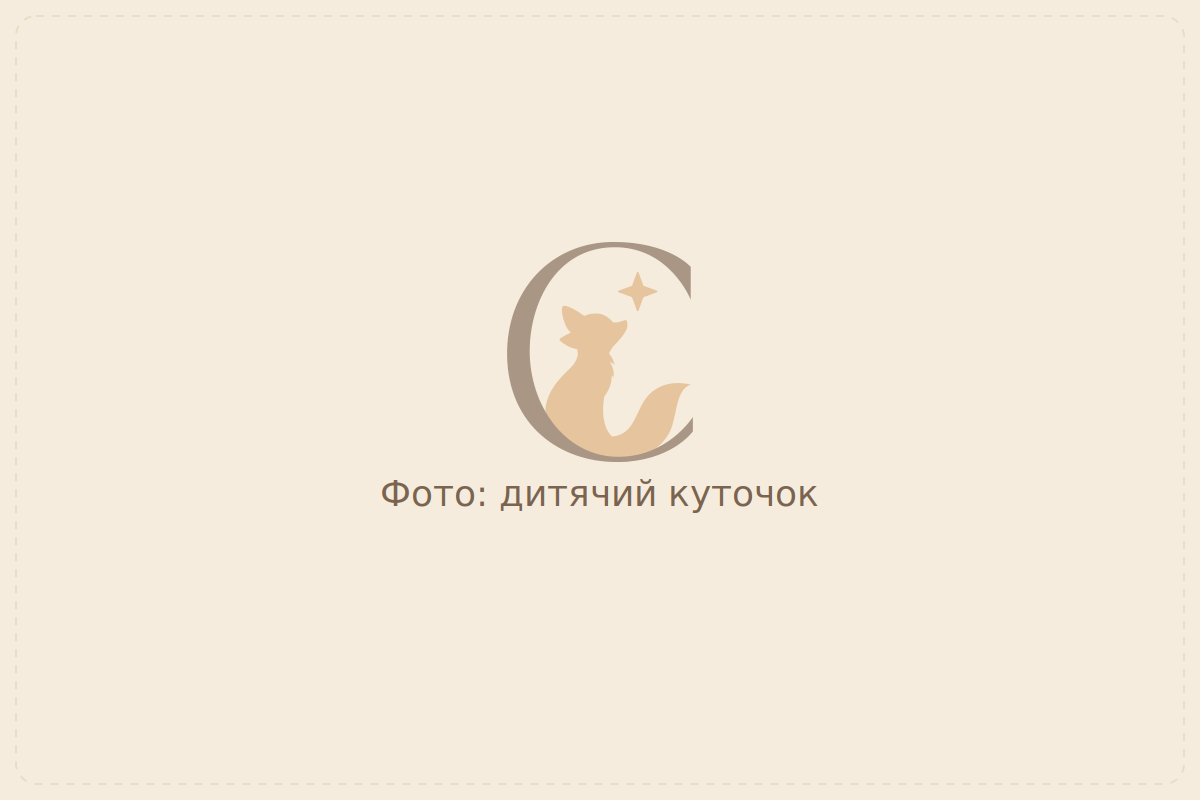 Дитячий куточок
